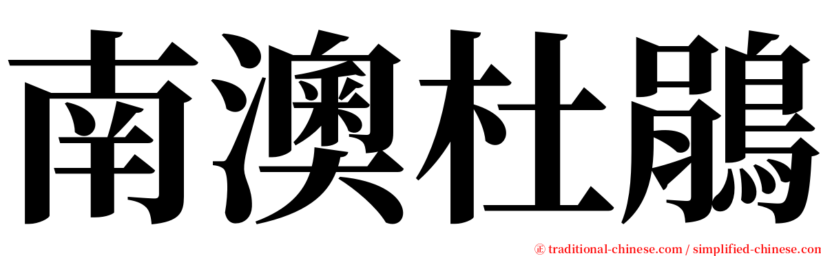 南澳杜鵑 serif font