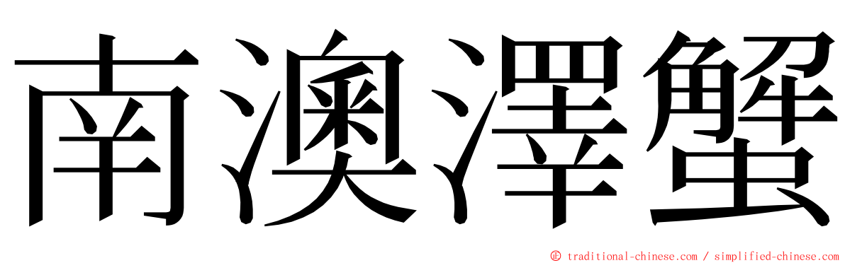 南澳澤蟹 ming font