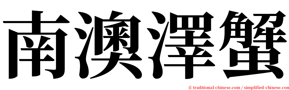 南澳澤蟹 serif font