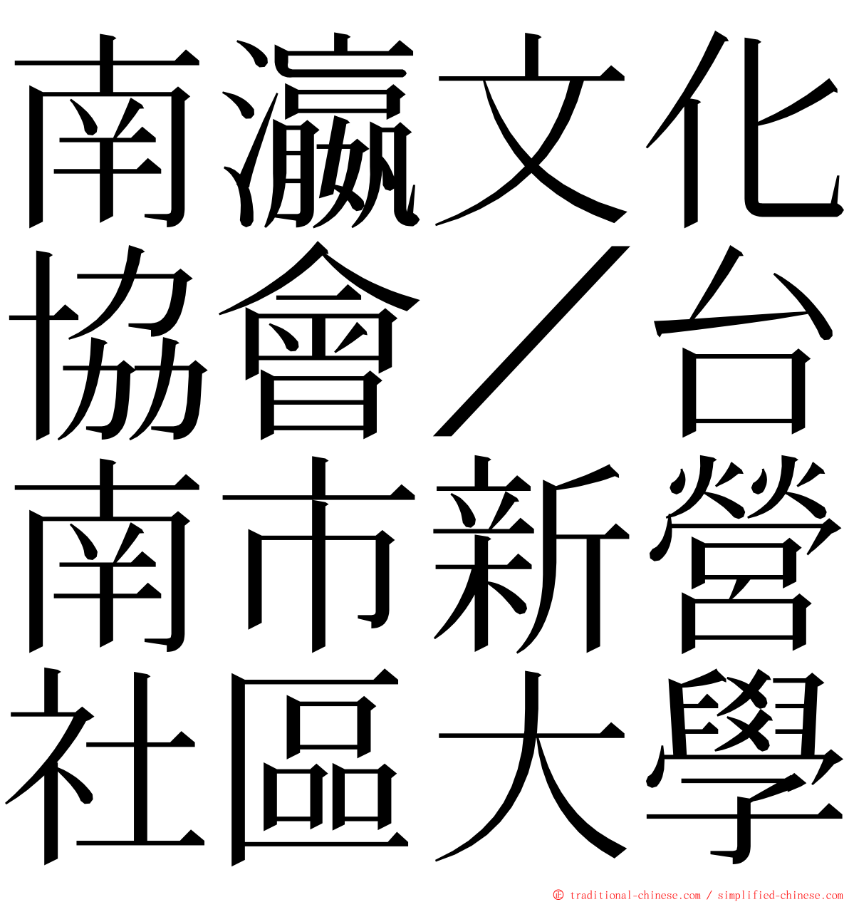 南瀛文化協會／台南市新營社區大學 ming font