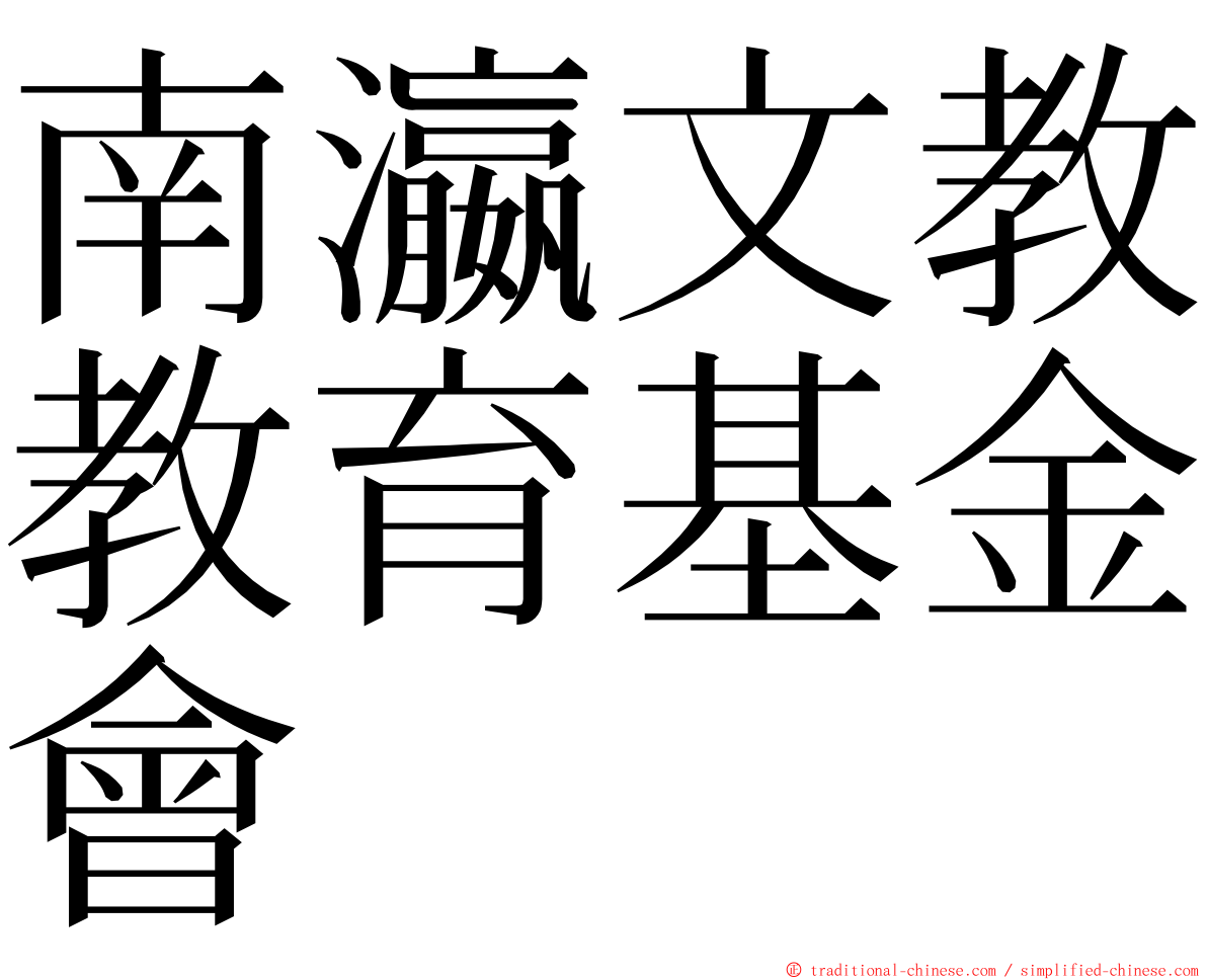 南瀛文教教育基金會 ming font