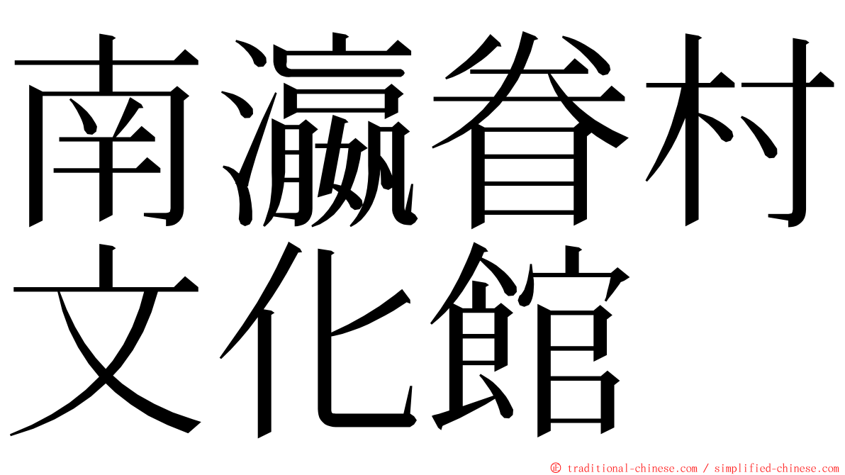 南瀛眷村文化館 ming font