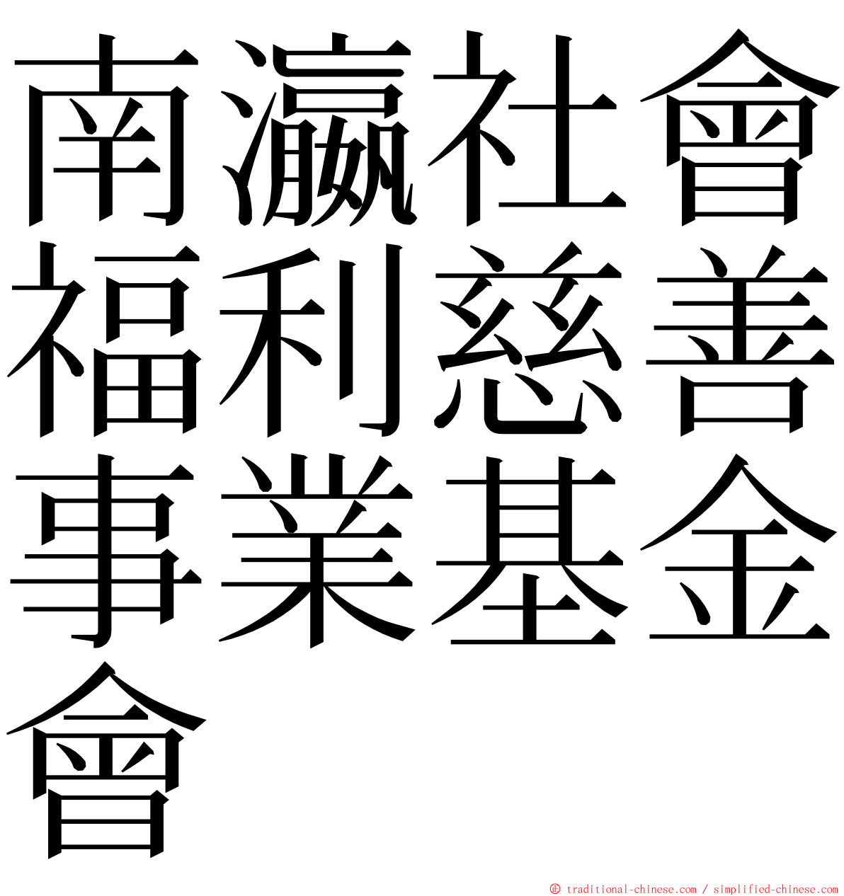 南瀛社會福利慈善事業基金會 ming font