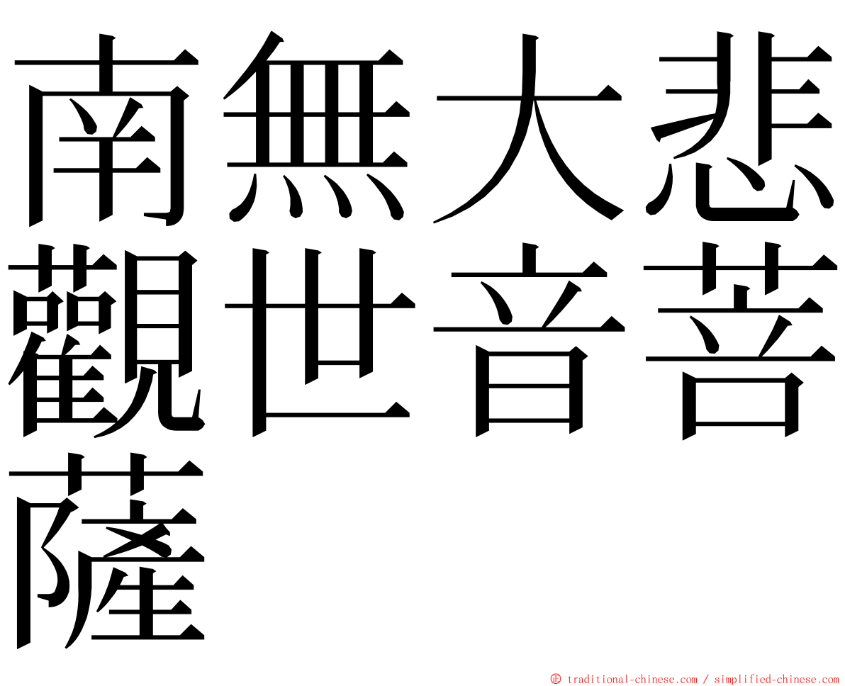 南無大悲觀世音菩薩 ming font