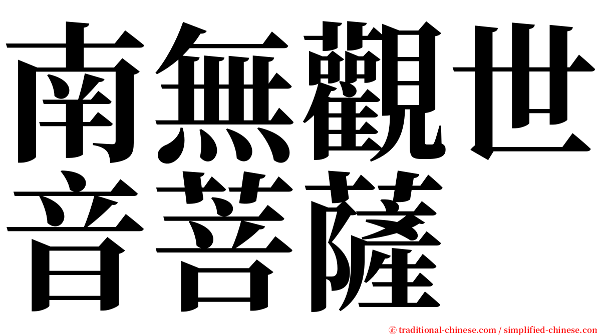 南無觀世音菩薩 serif font