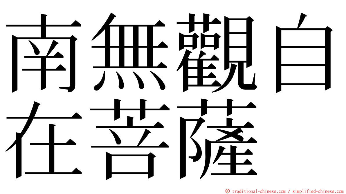 南無觀自在菩薩 ming font