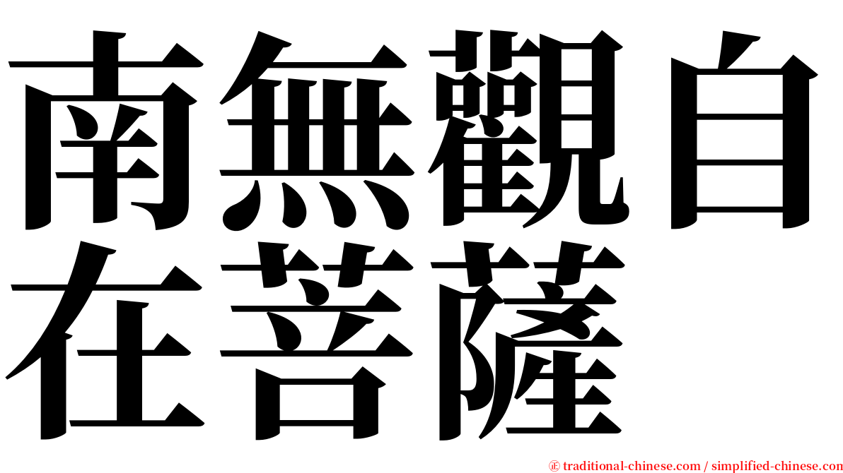 南無觀自在菩薩 serif font