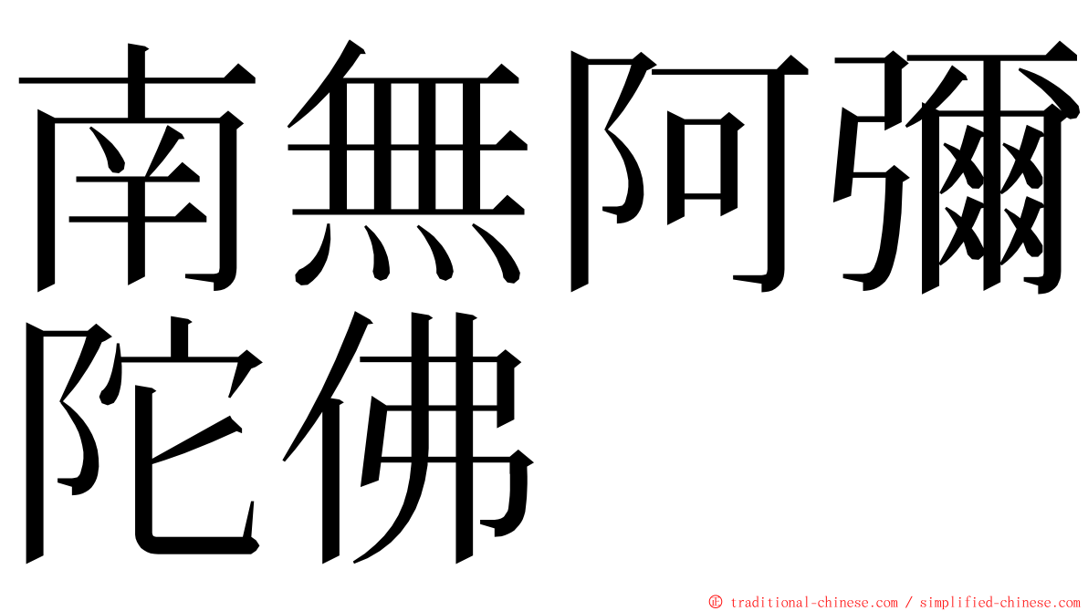 南無阿彌陀佛 ming font
