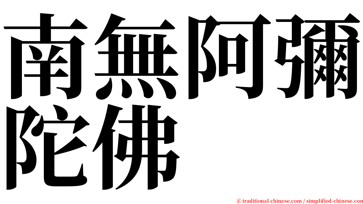 南無阿彌陀佛 serif font