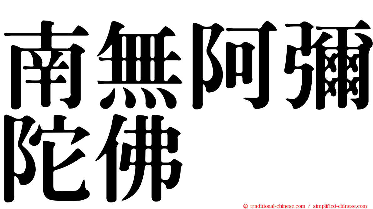 南無阿彌陀佛