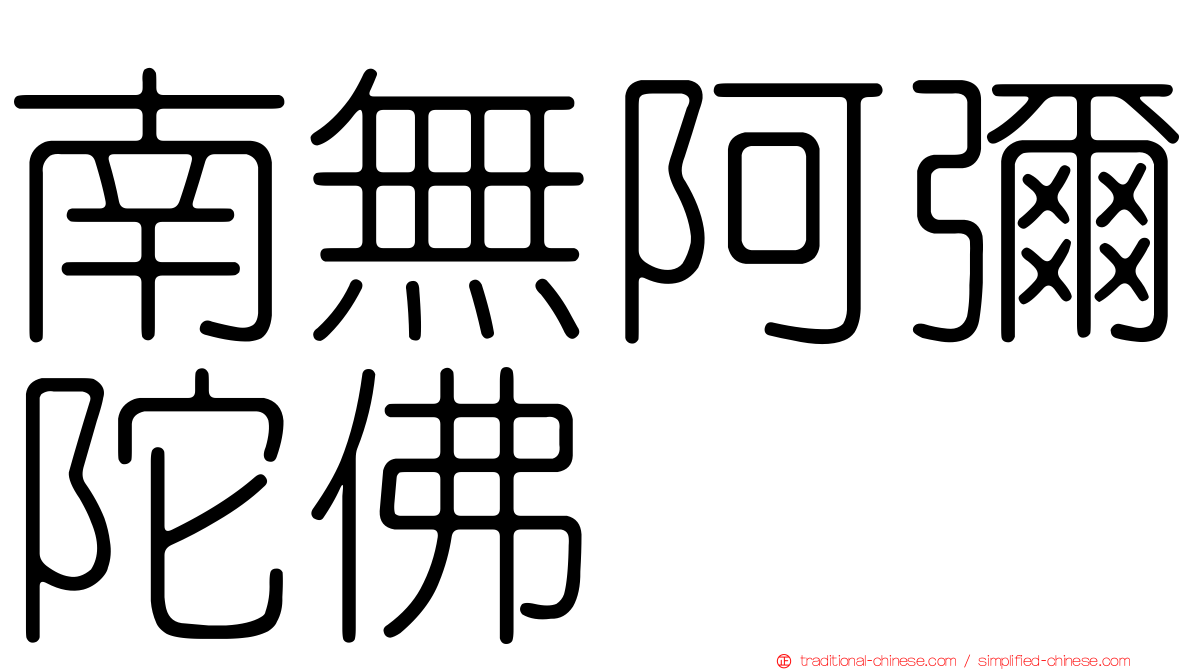 南無阿彌陀佛