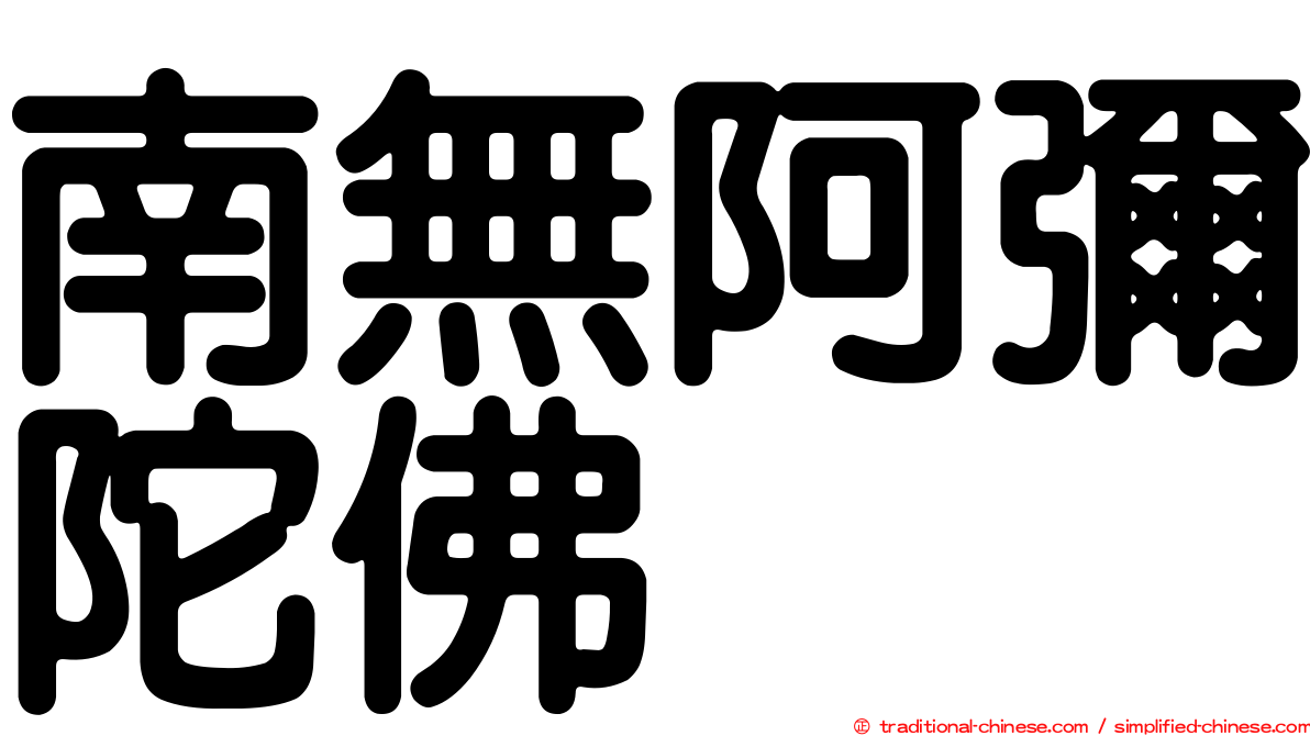 南無阿彌陀佛