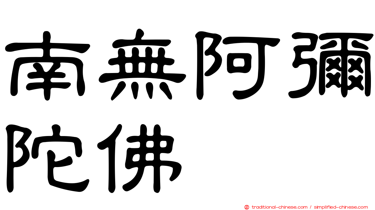 南無阿彌陀佛