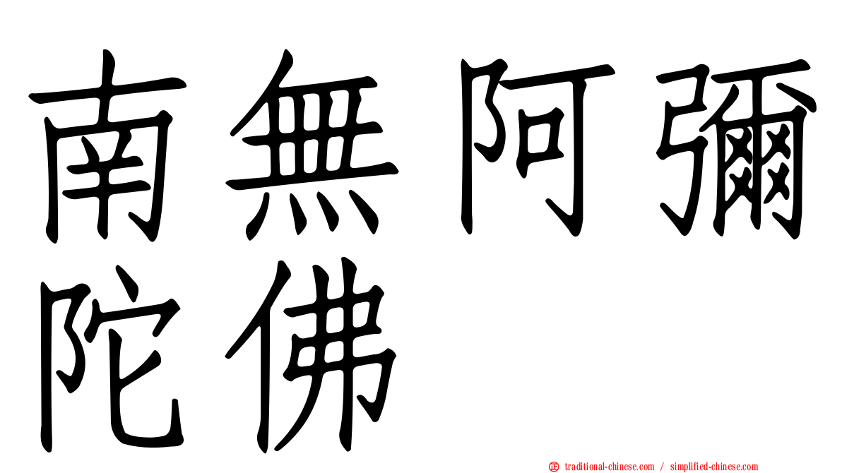 南無阿彌陀佛