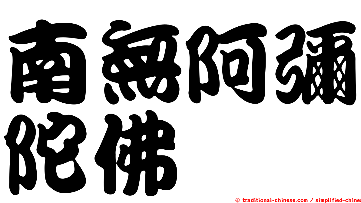 南無阿彌陀佛