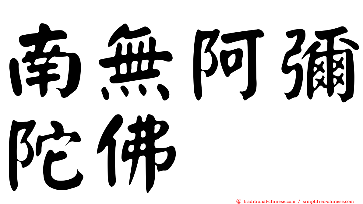 南無阿彌陀佛