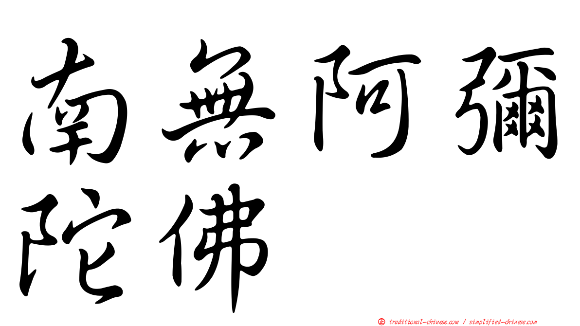 南無阿彌陀佛