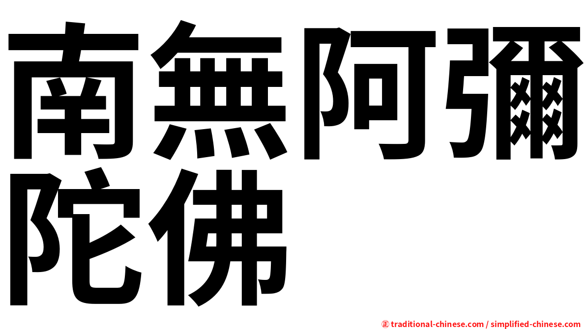 南無阿彌陀佛