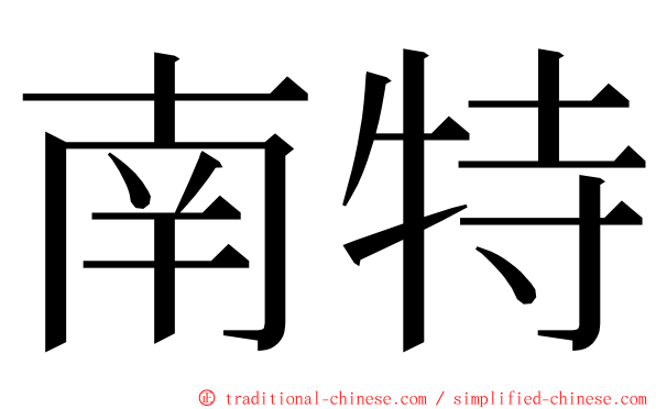 南特 ming font