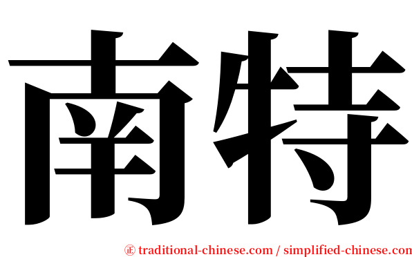 南特 serif font