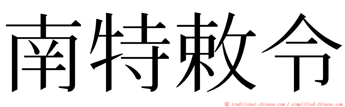 南特敕令 ming font