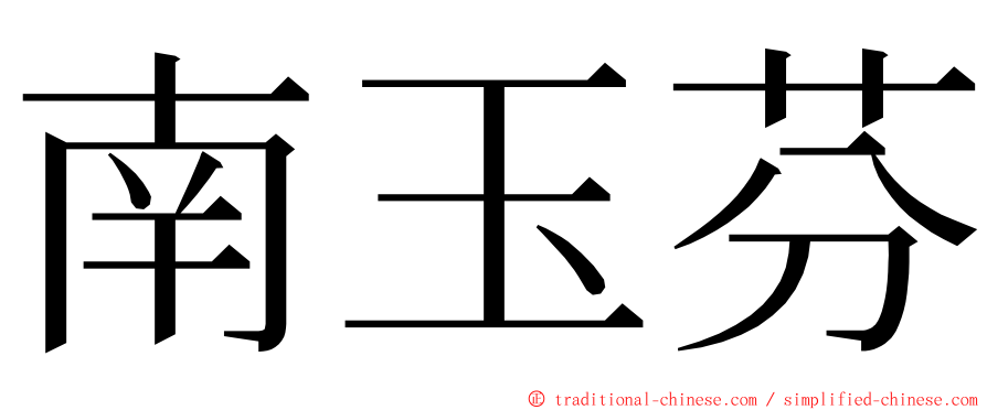 南玉芬 ming font