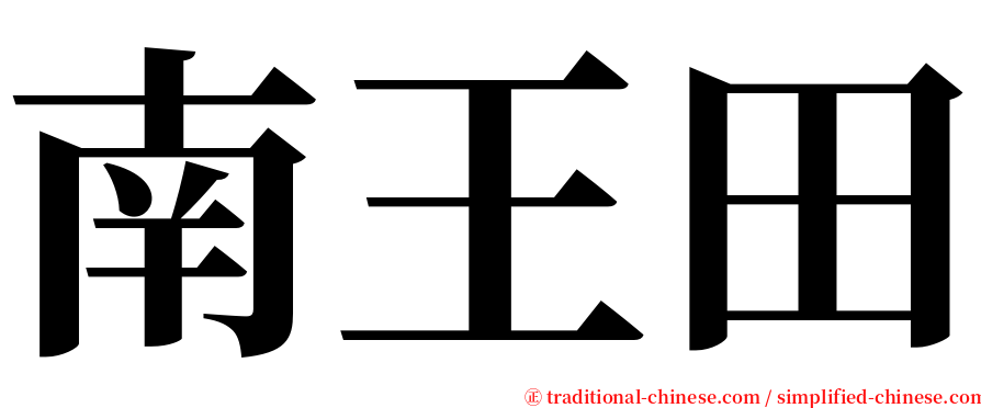 南王田 serif font