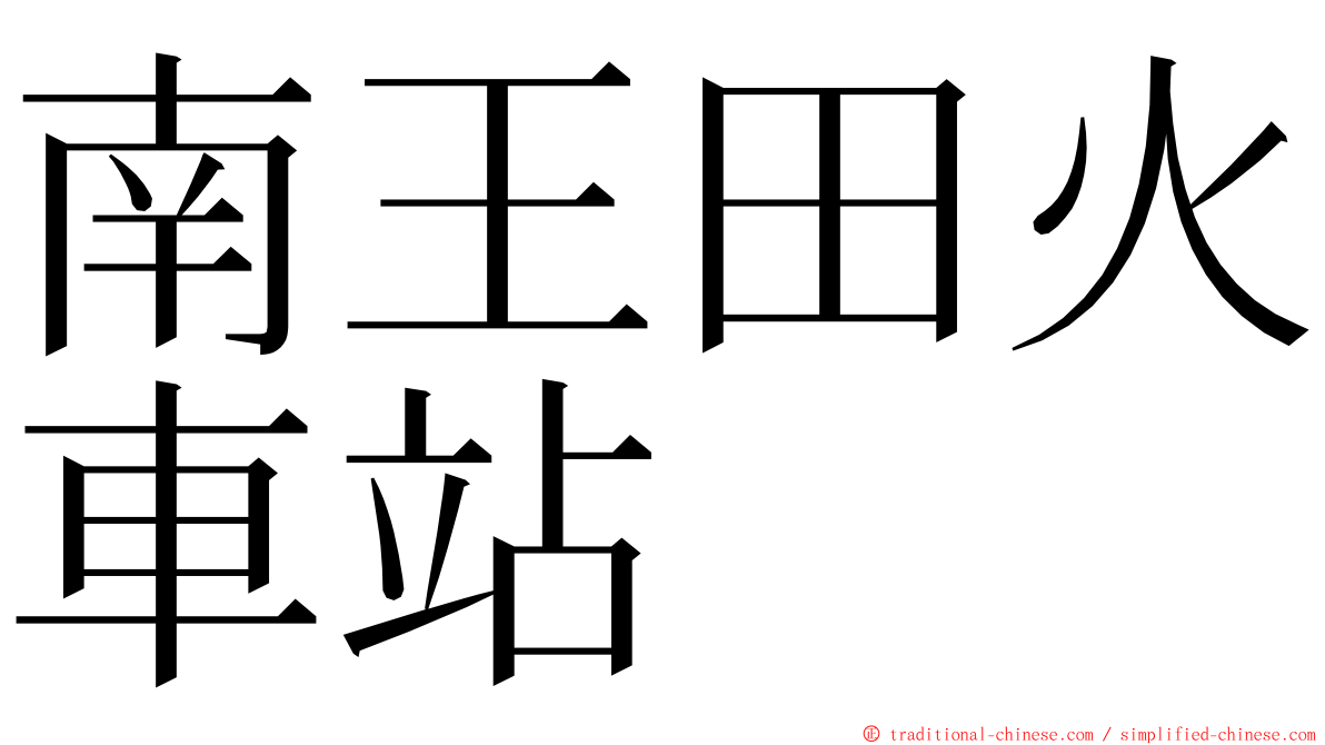 南王田火車站 ming font