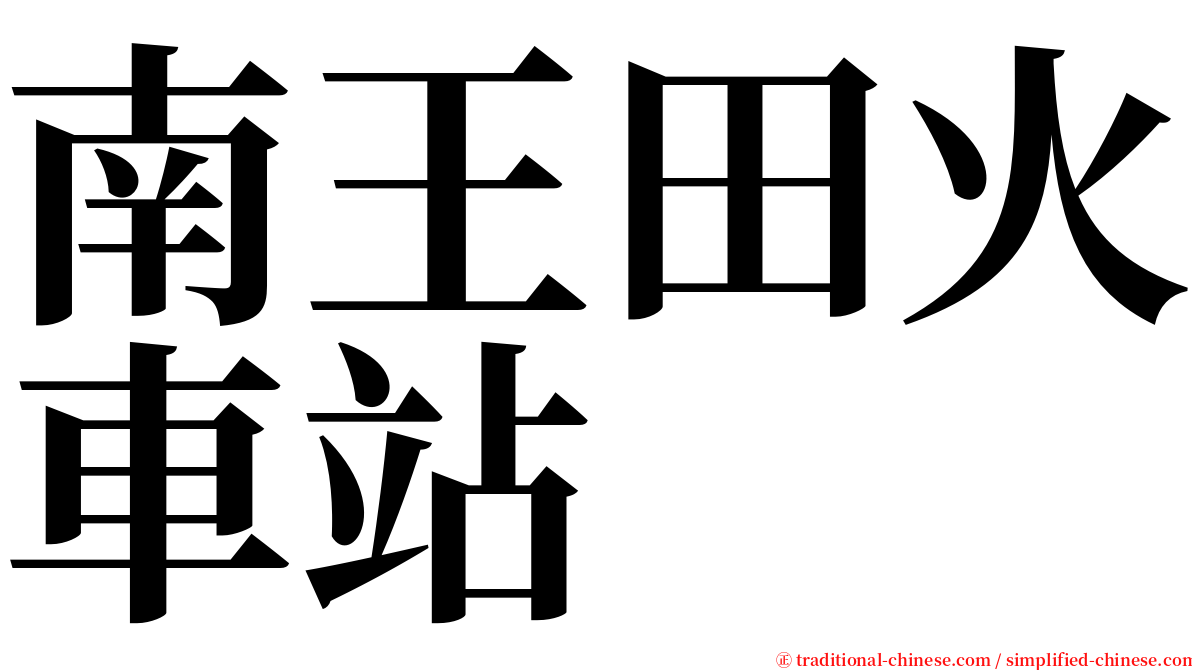 南王田火車站 serif font