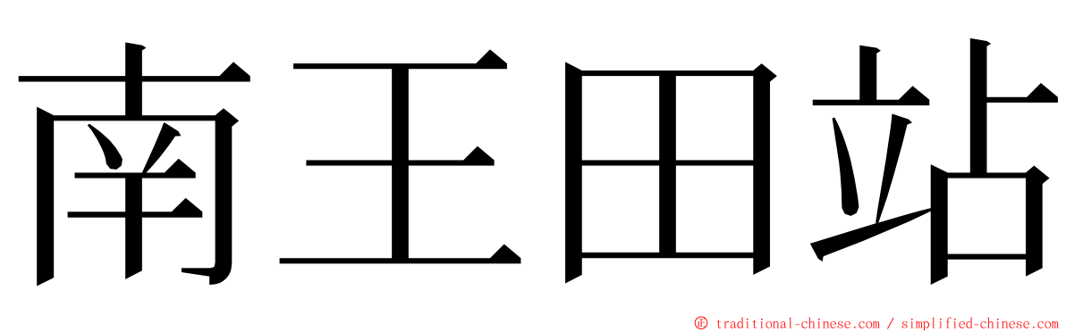 南王田站 ming font