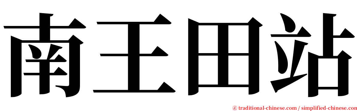 南王田站 serif font