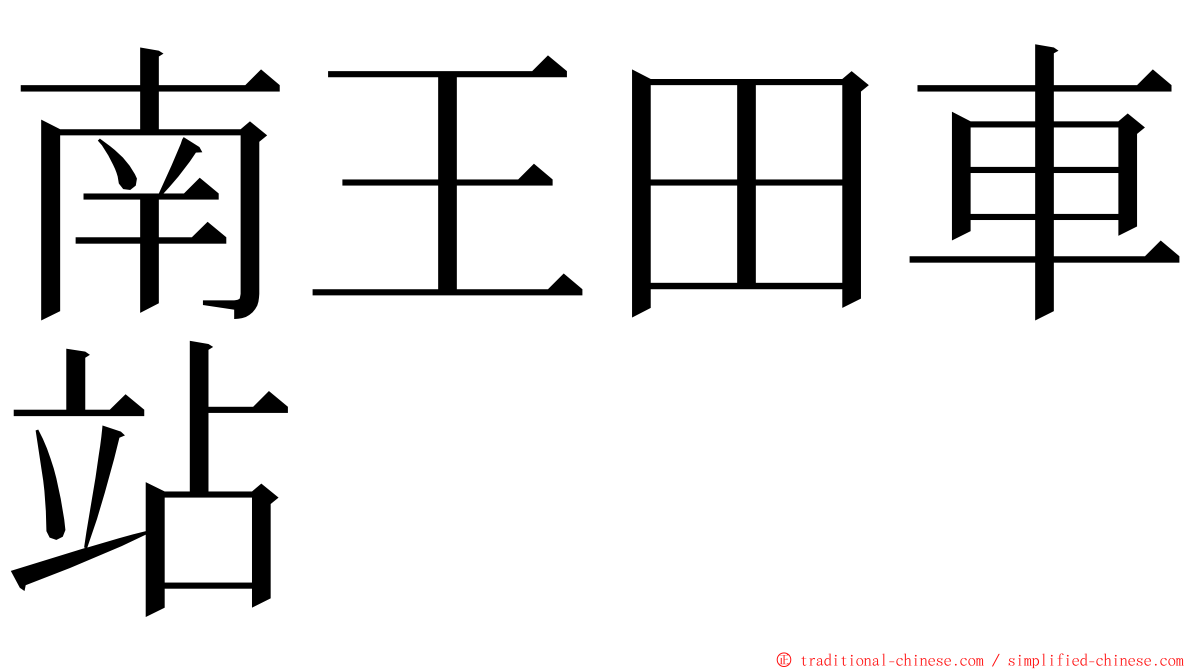 南王田車站 ming font