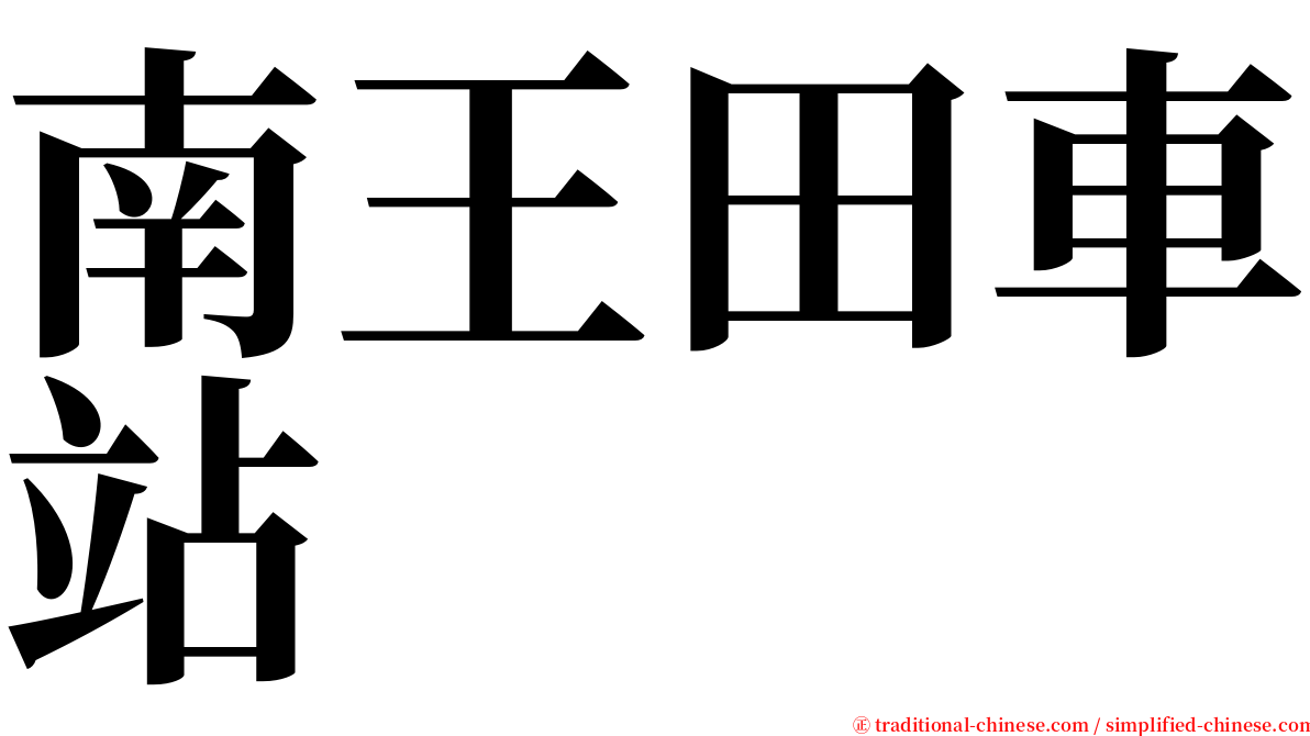 南王田車站 serif font