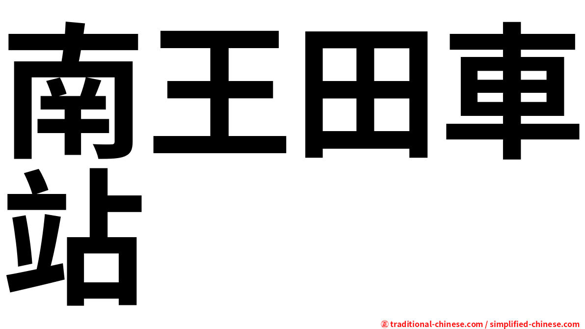 南王田車站