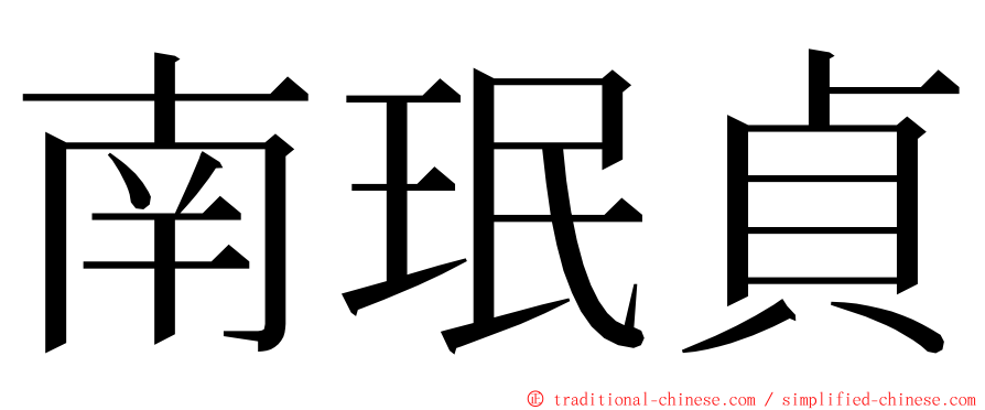 南珉貞 ming font