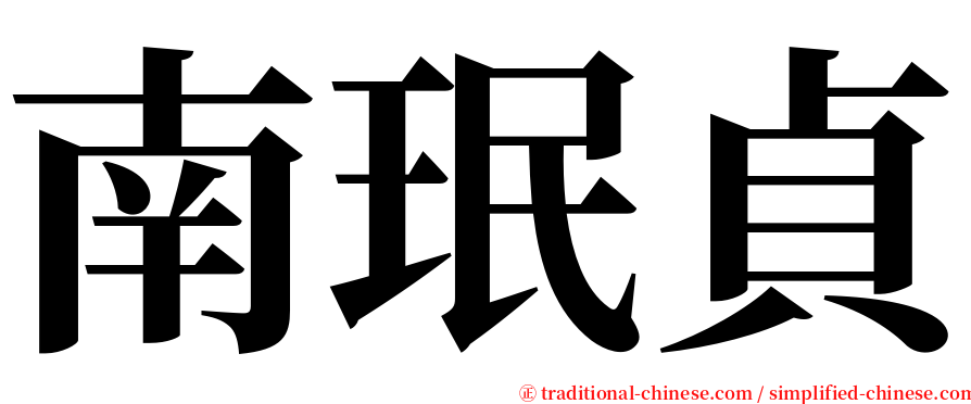 南珉貞 serif font