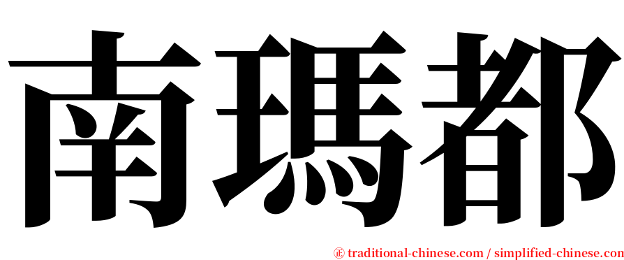 南瑪都 serif font