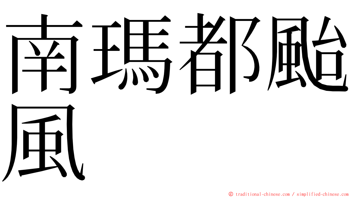 南瑪都颱風 ming font