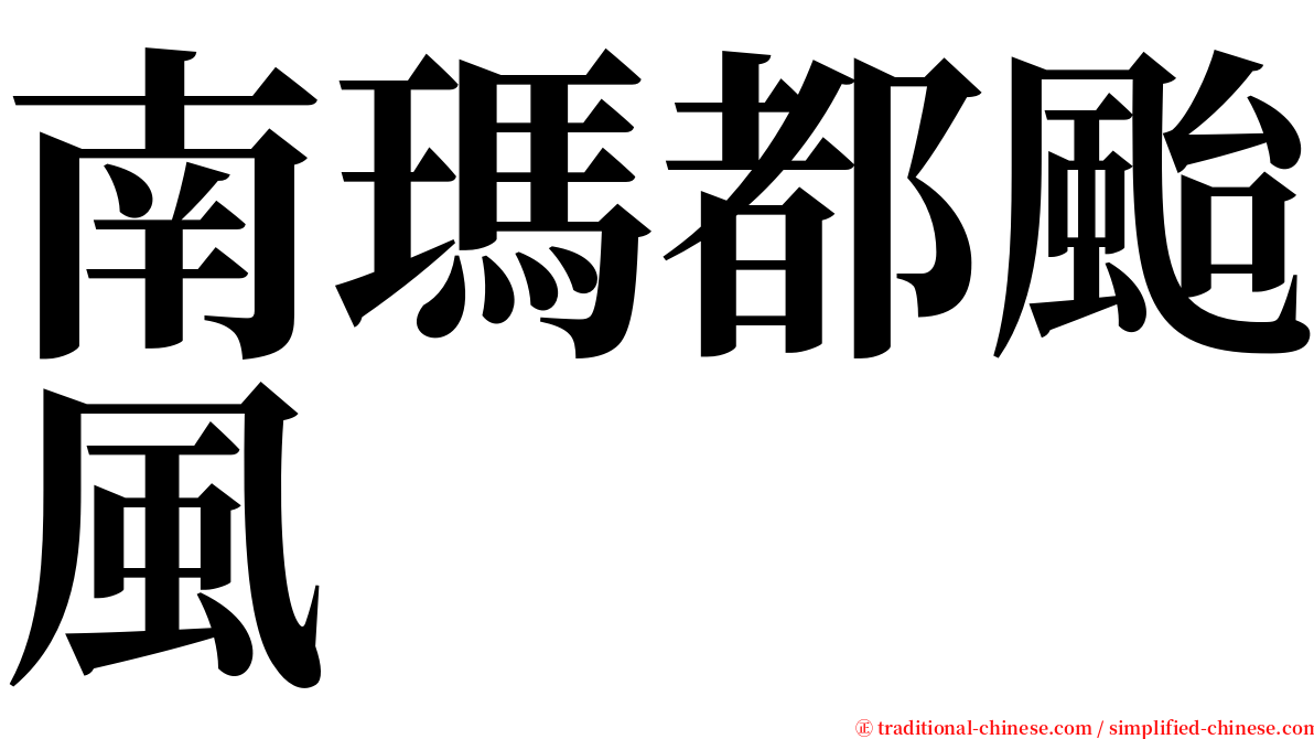 南瑪都颱風 serif font