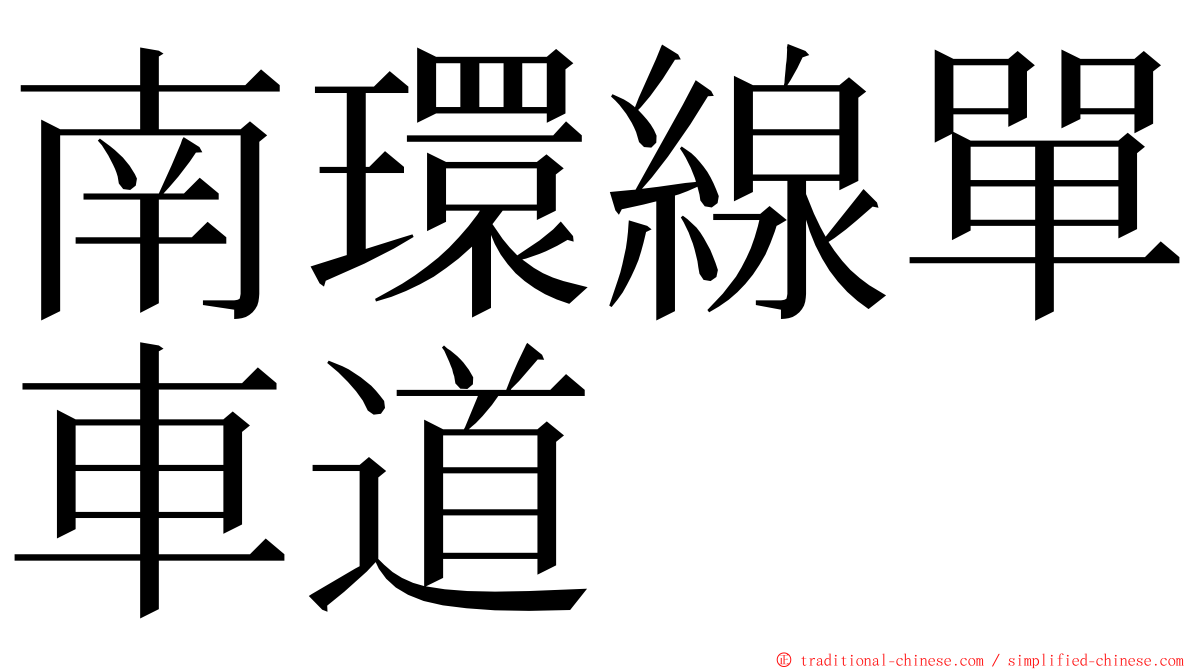 南環線單車道 ming font