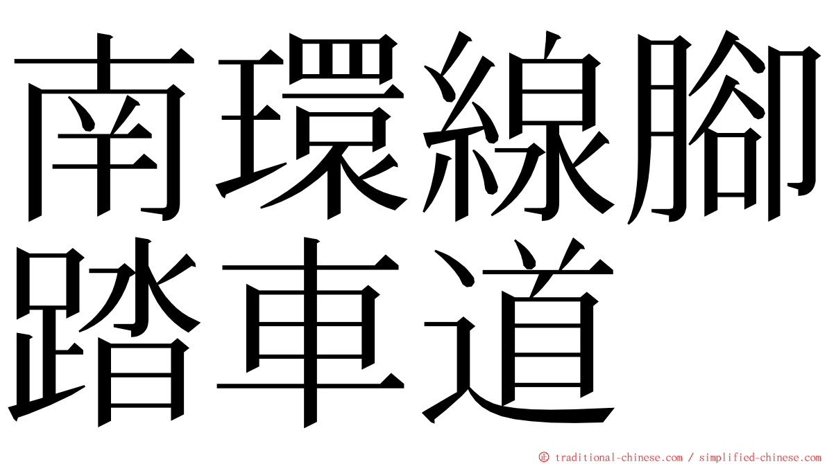 南環線腳踏車道 ming font