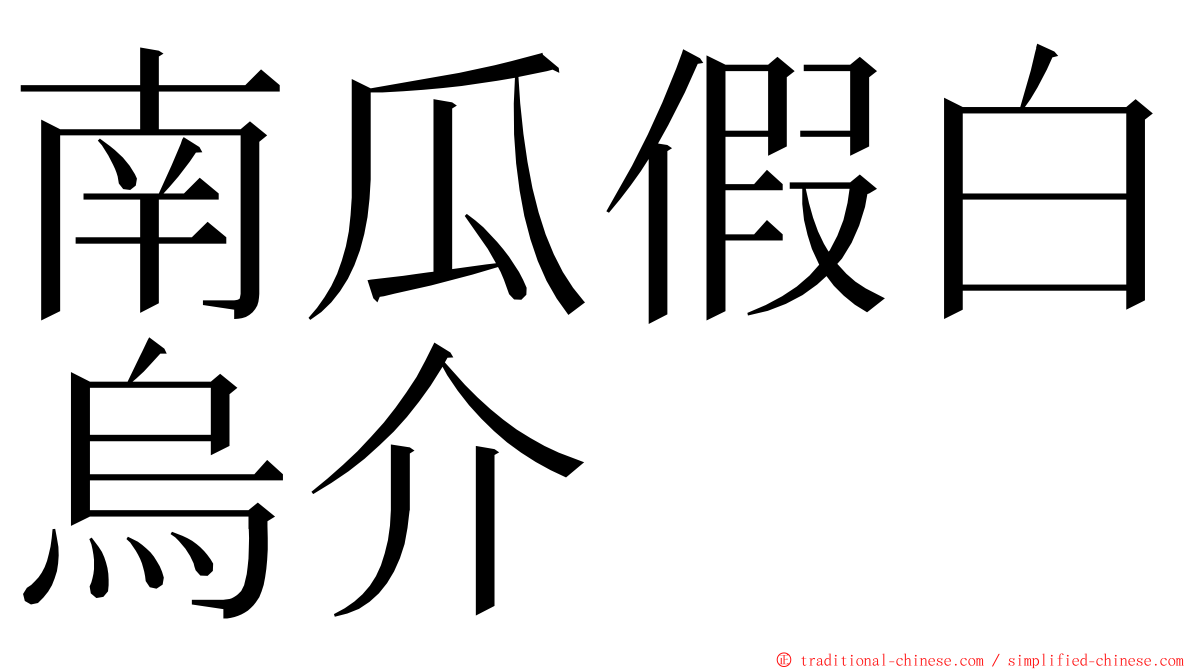 南瓜假白烏介 ming font