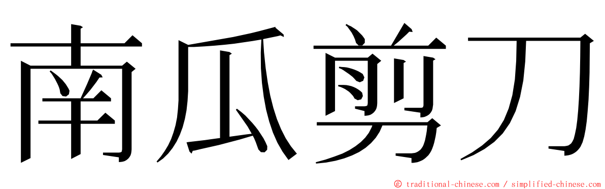 南瓜剪刀 ming font