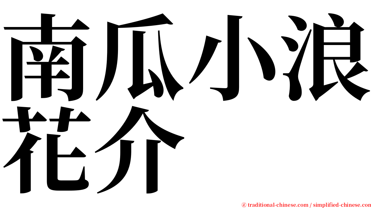 南瓜小浪花介 serif font