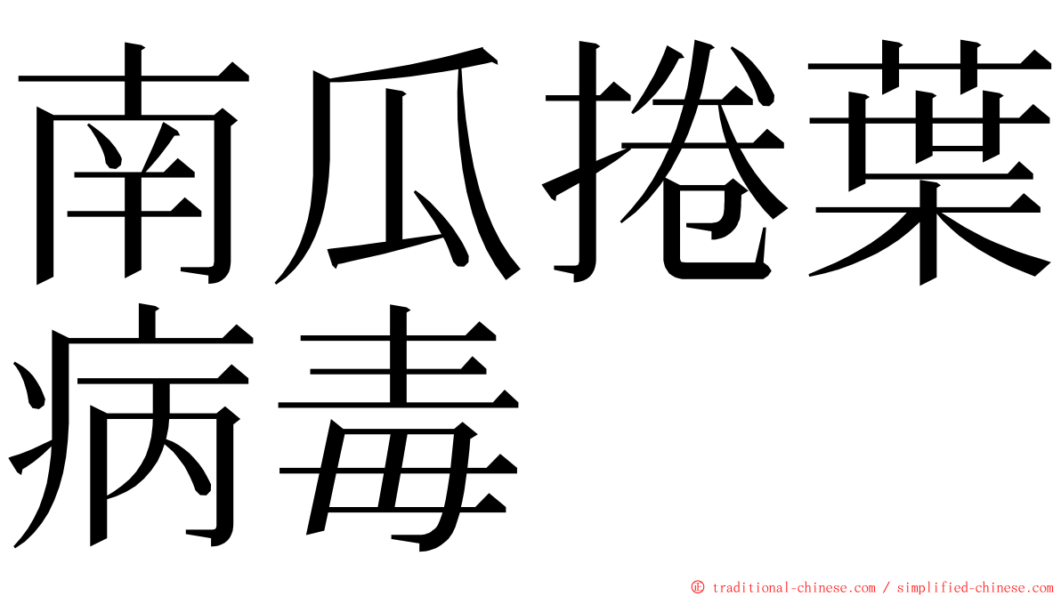 南瓜捲葉病毒 ming font