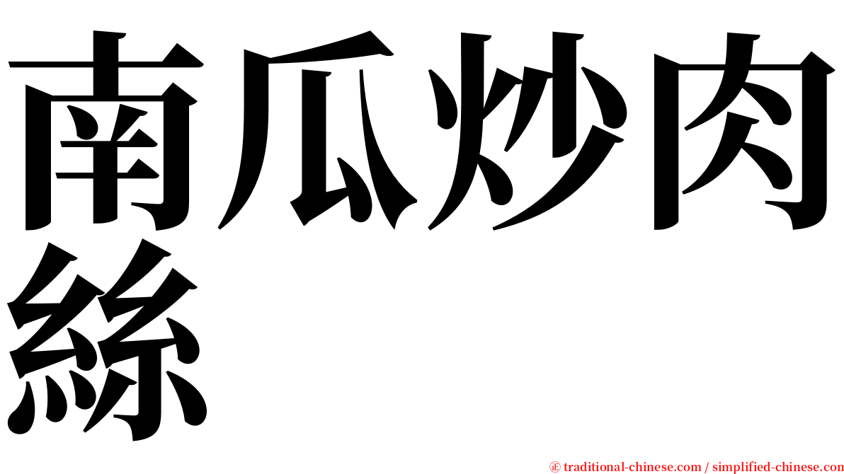 南瓜炒肉絲 serif font