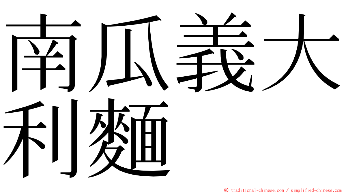 南瓜義大利麵 ming font