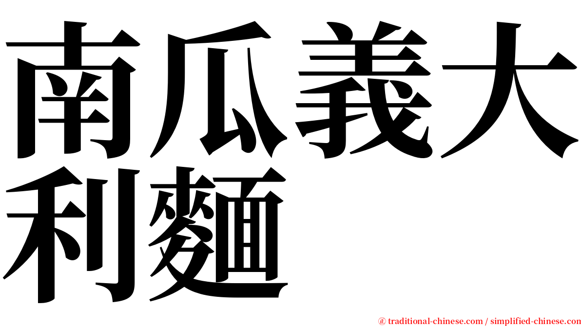 南瓜義大利麵 serif font