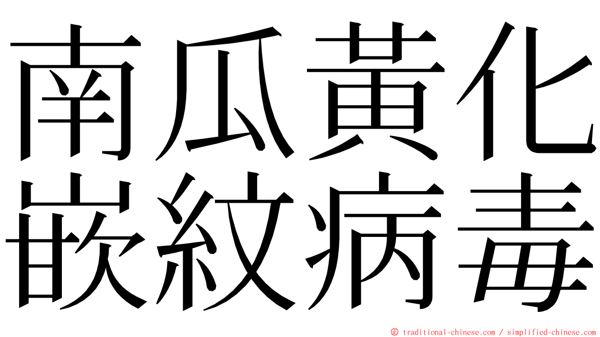 南瓜黃化嵌紋病毒 ming font