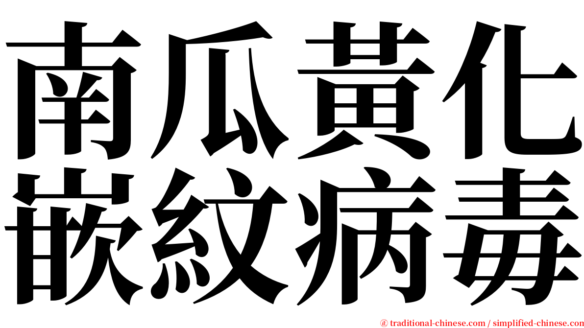 南瓜黃化嵌紋病毒 serif font